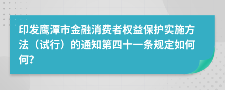 印发鹰潭市金融消费者权益保护实施方法（试行）的通知第四十一条规定如何何？