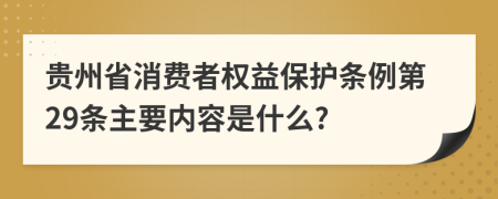 贵州省消费者权益保护条例第29条主要内容是什么?