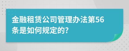 金融租赁公司管理办法第56条是如何规定的?