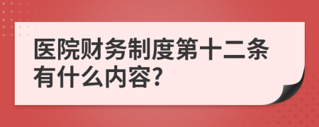 医院财务制度第十二条有什么内容?