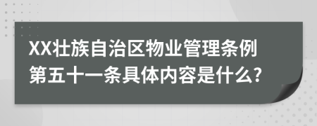 XX壮族自治区物业管理条例第五十一条具体内容是什么?