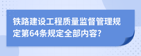 铁路建设工程质量监督管理规定第64条规定全部内容?