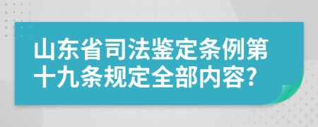 山东省司法鉴定条例第十九条规定全部内容?