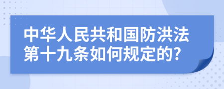 中华人民共和国防洪法第十九条如何规定的?