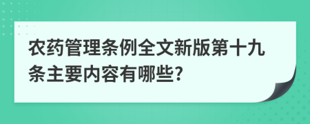 农药管理条例全文新版第十九条主要内容有哪些?