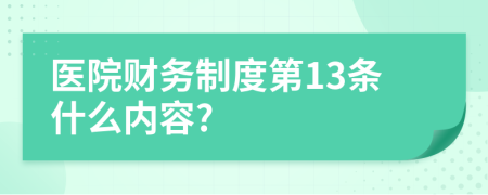 医院财务制度第13条什么内容?