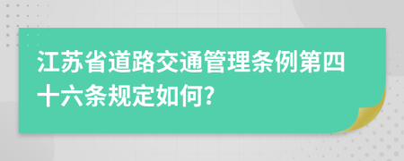 江苏省道路交通管理条例第四十六条规定如何?