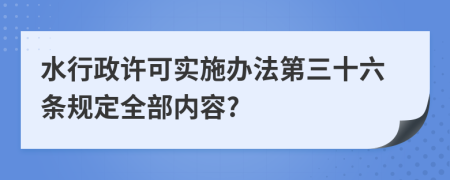 水行政许可实施办法第三十六条规定全部内容?