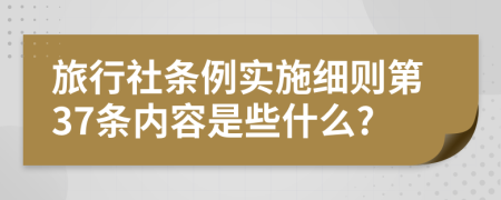 旅行社条例实施细则第37条内容是些什么?