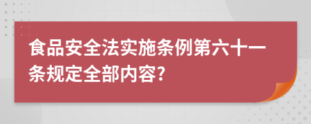 食品安全法实施条例第六十一条规定全部内容?