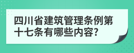 四川省建筑管理条例第十七条有哪些内容?