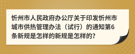 忻州市人民政府办公厅关于印发忻州市城市供热管理办法（试行）的通知第6条新规是怎样的新规是怎样的？