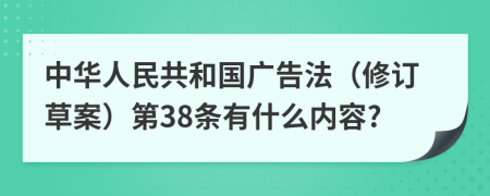 中华人民共和国广告法（修订草案）第38条有什么内容?