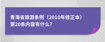 青海省旅游条例（2010年修正本）第20条内容有什么?