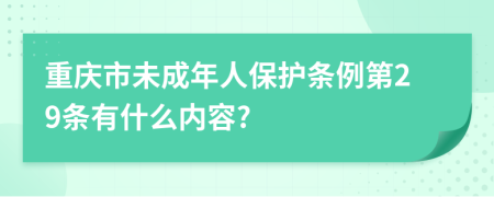 重庆市未成年人保护条例第29条有什么内容?