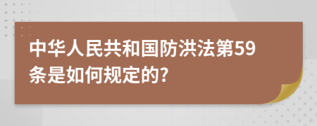 中华人民共和国防洪法第59条是如何规定的?