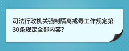 司法行政机关强制隔离戒毒工作规定第30条规定全部内容?