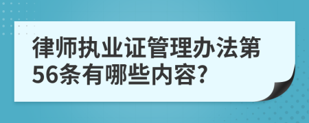 律师执业证管理办法第56条有哪些内容?