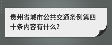 贵州省城市公共交通条例第四十条内容有什么?