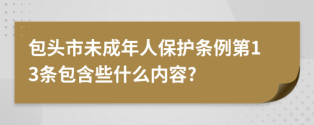 包头市未成年人保护条例第13条包含些什么内容?