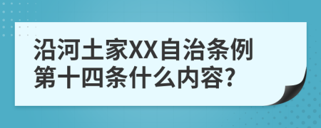 沿河土家XX自治条例第十四条什么内容?