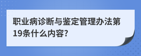 职业病诊断与鉴定管理办法第19条什么内容?