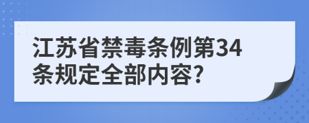 江苏省禁毒条例第34条规定全部内容?