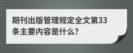 期刊出版管理规定全文第33条主要内容是什么?