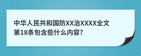 中华人民共和国防XX治XXXX全文第18条包含些什么内容?