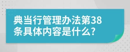 典当行管理办法第38条具体内容是什么?