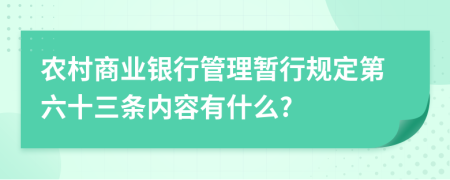 农村商业银行管理暂行规定第六十三条内容有什么?