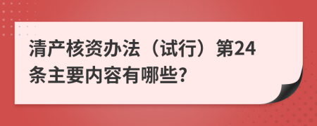 清产核资办法（试行）第24条主要内容有哪些?