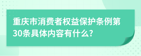 重庆市消费者权益保护条例第30条具体内容有什么?