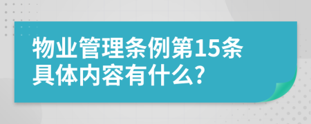 物业管理条例第15条具体内容有什么?