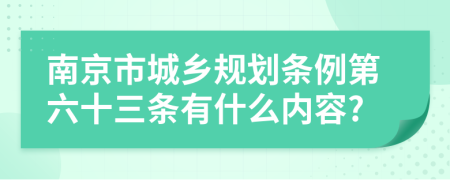 南京市城乡规划条例第六十三条有什么内容?