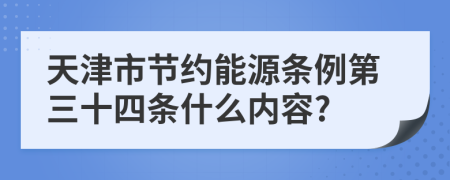 天津市节约能源条例第三十四条什么内容?