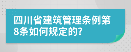 四川省建筑管理条例第8条如何规定的?