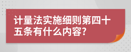 计量法实施细则第四十五条有什么内容?