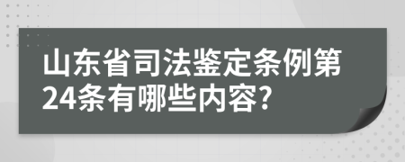 山东省司法鉴定条例第24条有哪些内容?