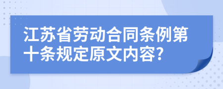 江苏省劳动合同条例第十条规定原文内容?