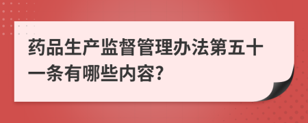 药品生产监督管理办法第五十一条有哪些内容?