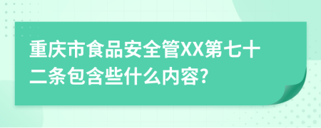 重庆市食品安全管XX第七十二条包含些什么内容?