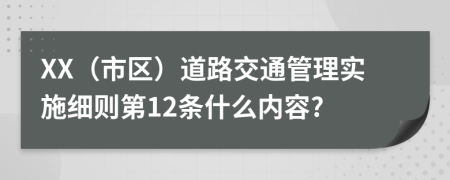 XX（市区）道路交通管理实施细则第12条什么内容?