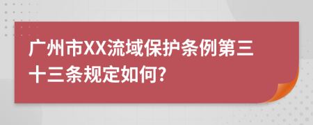 广州市XX流域保护条例第三十三条规定如何?