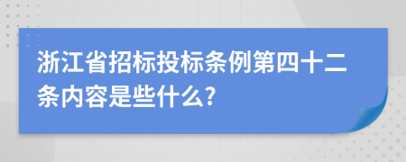 浙江省招标投标条例第四十二条内容是些什么?