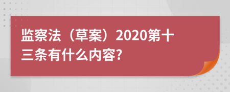 监察法（草案）2020第十三条有什么内容?