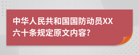 中华人民共和国国防动员XX六十条规定原文内容?