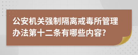 公安机关强制隔离戒毒所管理办法第十二条有哪些内容?