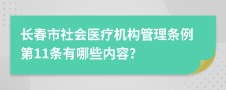 长春市社会医疗机构管理条例第11条有哪些内容?