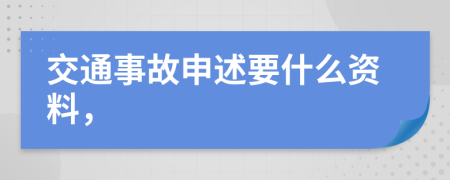 交通事故申述要什么资料，